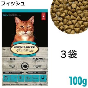 オーブンベイクド オーブンベークド アダルト 成猫用 キャットフード フィッシュ 100g×3袋