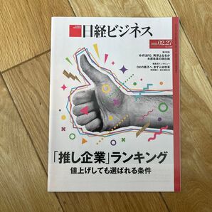 日経ビジネス 2023年2月27日号 推し企業ランキング