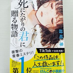 死にたがりの君に贈る物語 綾崎隼