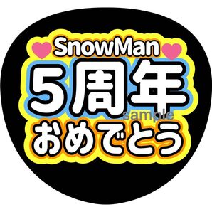 コンサート手作りファンサうちわ うちわ文字 おめでとう SnowMan