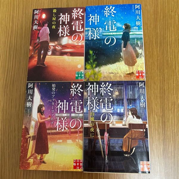 阿川大樹『終電の神様』4冊セット