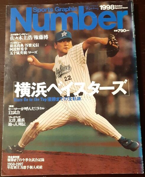 Number 横浜ベイスターズ 優勝までの全軌跡 ナンバー 1998年10月特別号 佐々木主浩