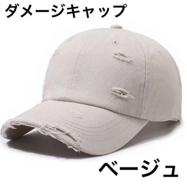 男女兼用 キャップ 帽子 ダメージ ダメージ加工 ヴィンテージ アンティーク 男女兼用 韓国 トレンド グランジ 古着 ベージュ