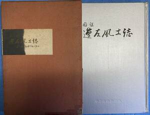（大型本）図説 蓬左風土誌 名古屋三百五十年の歩み 中部日本新聞社