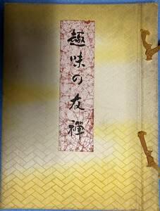 （大型本）趣味の友禅 京都誂友禅見本帖 きものカタログ 見本裂 岩下志麻・大空真弓