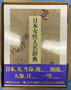 （大型本）日本女性人名辞典 日本図書センター
