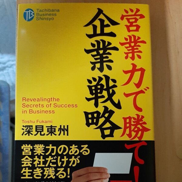 営業力で勝て!企業戦略 (たちばなビジネス新書 C9) 深見東州/著