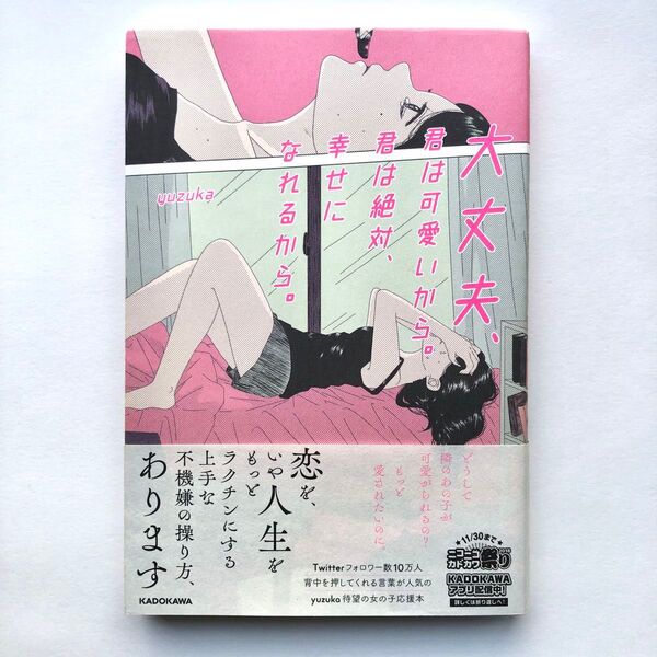 大丈夫、君は可愛いから。君は絶対、幸せになれるから。 yuzuka/著