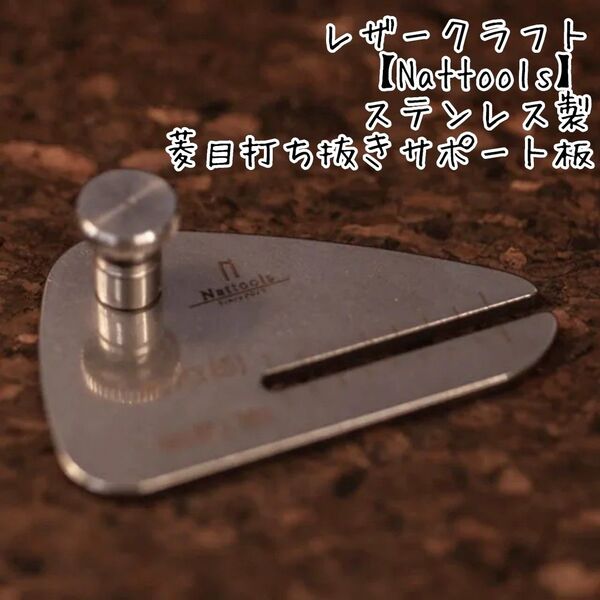 レザークラフト Nattools ステンレス菱目打ち抜き サポート板 np-04