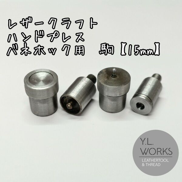 レザークラフト ハンドプレス 駒 バネホック用 15mm hib15-01