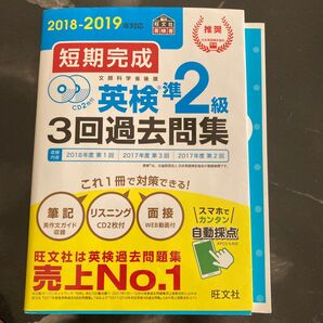 短期完成 英検準2級3回過去問集 (2018-2019年対応) 旺文社 (編者)