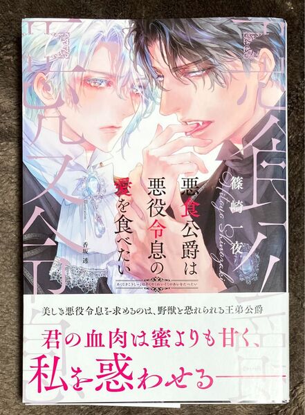 悪食公爵は悪役令息の愛を食べたい 篠崎一夜 リンクスロマンスノベル BL小説
