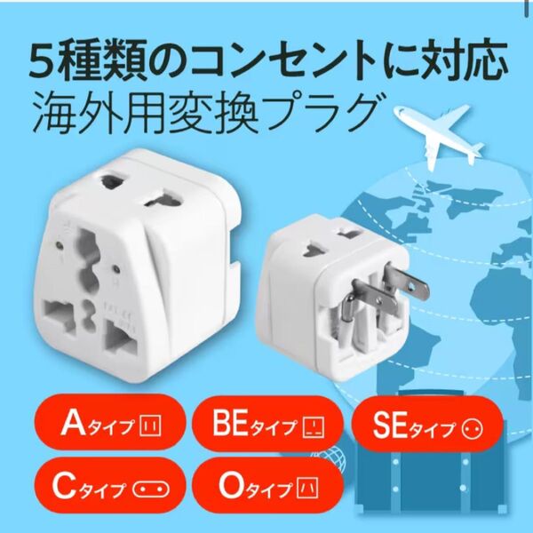 【新品】海外用2口変換プラグ|A/C/O/SE/BFタイプ| DGP-TPC
