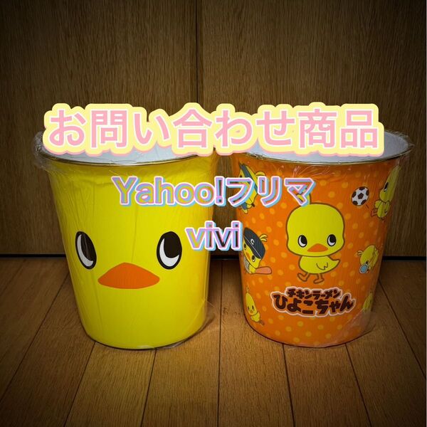 お問い合わせ商品 チキンラーメン ひよこちゃん ダストボックス 2個セット & バスマット 新品 未使用