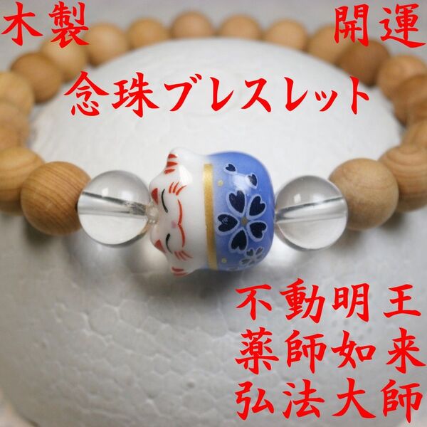 招き猫 青 ヒノキ科 8 数珠 念珠 お守り 開運 厄除け ブレスレット
