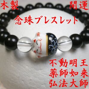招き猫 黒 コクタン 8 数珠 念珠 お守り 開運 厄除け ブレスレット