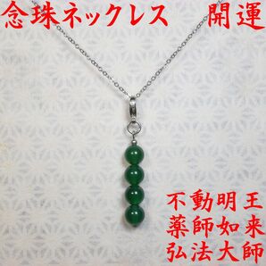 念珠ネックレス 玉髄 緑 8 50 数珠 念珠 お守り 開運 厄除け ブレスレット