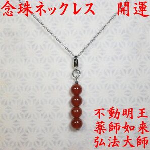 念珠ネックレス ギョクズイ 赤 8 50 数珠 念珠 お守り 開運 厄除け ブレスレット
