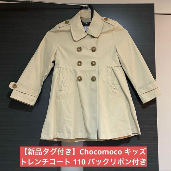 【新品タグ付き】Chocomoco キッズトレンチコート 110 バックリボン付