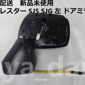 匿名配送 新品未使用 フォレスター SJ5 SJG 前期 左 ドアミラー 2.0i ミラーヒーター付き 純正品