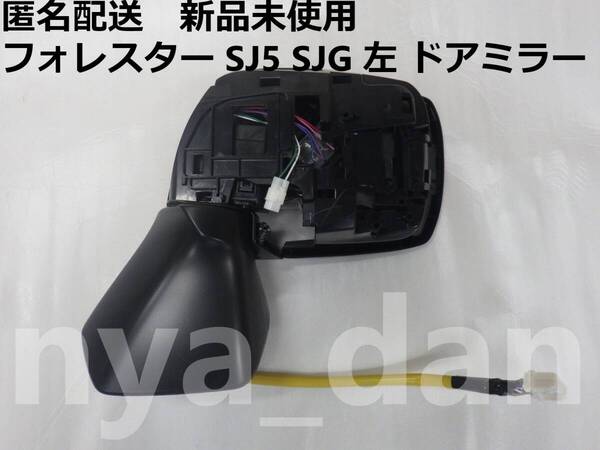 匿名配送 新品未使用 フォレスター SJ5 SJG 前期 右 ドアミラー 2.0i ミラーヒーター無し 純正品