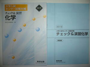 2019年　大学入試　センター試験対策　チェック＆演習　化学　別冊解答編付属　数研出版