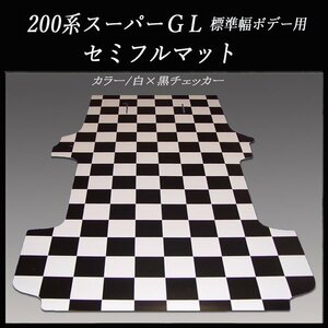 ★地域限定/送料無料 ハイエース／レジアスエース スーパーGL用セミフルフロアーマット／白黒チェッカー