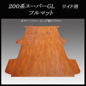 地域限定/送料無料★200系ハイエース/レジアスエース スーパーGLワイド幅ロングボディー用フルフロアーマット フローリング ブラウン