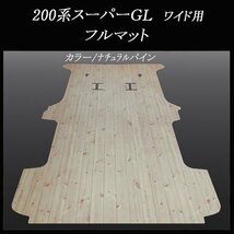 ★地域限定/送料無料 200系 ハイエース/レジアスエース スーパーGLワイド幅ロングボディー用フルフロアーマット/ナチュラル パイン_画像1