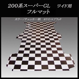 ★地域限定/送料無料200系 ハイエース/レジアスエース スーパーGLワイド幅ロングボディー用フルフロアーマット/白黒チェッカー