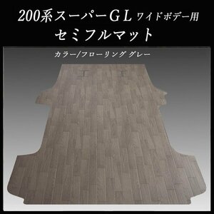 ★地域限定／送料無料★ハイエース／レジアスエース スーパーGL ワイド用セミフルフロアーマット／フローリング　グレー