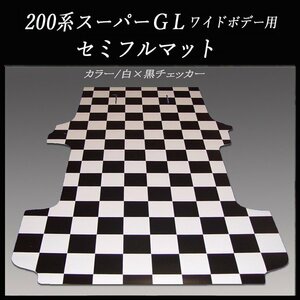 ★ 地域限定／送料無料★ハイエース／レジアスエース スーパーGLワイド用セミフルフロアーマット／白黒チェッカー