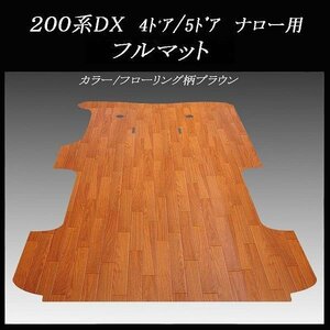 ★ 地域限定／送料無料★200系ハイエース／レジアスエース DX標準幅ボデー用フルフロアーマット／フローリング　ブラウン