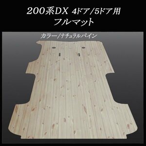 ★地域限定／送料無料★200系ハイエース ／ レジアスエース DX標準幅ボデー用フルフロアーマット／フローリング　ナチュラルパイン