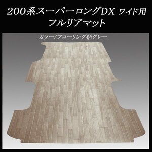 ★地域限定/送料無料★200系　ハイエース／レジアスエース DXスーパーロング ワイドボデー用フルフロアーマット／グレー