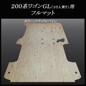 ★ 地域限定/送料無料★ハイエース／レジアスエース ワゴンGL（10人乗り）用マット 新品／フローリング ナチュラルパイン