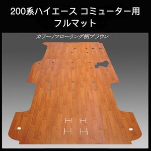 ☆地域限定/送料無料☆２００系ハイエース ／レジアス エース　コミューター用 フルフロアーマット／フローリング ブラウン