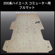 ☆ 地域限定 / 送料無料☆２００系ハイエース ／レジアス エース　コミューター用フルフロアーマット／フローリング ナチュラルパイン_画像1