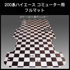 ☆地域限定 / 送料無料 ☆２００系ハイエース ／レジアス エース　コミューター用フルフロアーマット／白黒チェッカー