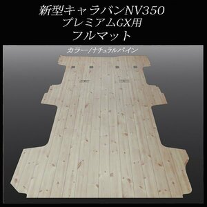 ★ 地域限定／送料無料★NV350新型キャラバン プレミアムGX用フルフロアーマット／ フローリング　ナチュラルパイン