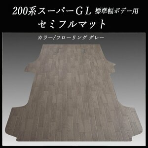 ★地域限定／送料無料★ ハイエース／レジアスエース スーパーGL用セミフルフロアーマット／フローリング　グレー