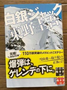 白銀ジャック☆東野　圭吾☆