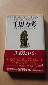 千思万考 黒鉄ヒロシ/O2806/坂本竜馬/織田信長/大久保利通/西郷隆盛/真田幸村/明智光秀/斎藤道三/織田信忠/徳川家康