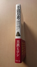 千思万考 黒鉄ヒロシ/O2806/坂本竜馬/織田信長/大久保利通/西郷隆盛/真田幸村/明智光秀/斎藤道三/織田信忠/徳川家康_画像2