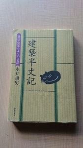 建築半丈記 建築史家のよもやま話 O2810/永井 規男/建築エッセイ/寺院・古民家の調査・修理・移築