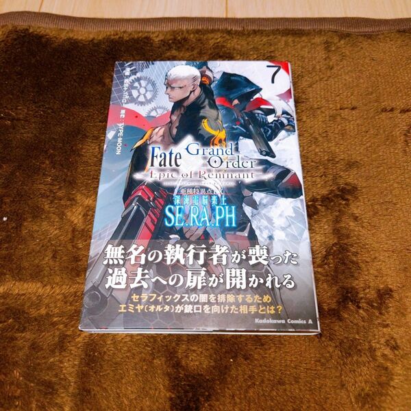 FGO 深海電脳楽土seraph 7巻