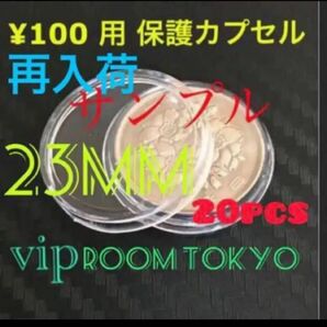 2020東京オリンピック#100円硬貨 用カプセル #23mmカプセル 20 個 #viproomtokyo #貨幣カプセル