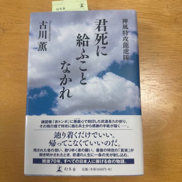 君死に給ふことなかれ 神風特攻龍虎隊 古川薫/著