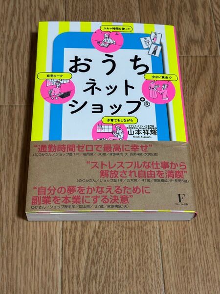 おうちネットショップ 少ない資金でスキマ時間を使って子育てをしながら在宅ワーク 山本祥輝/著