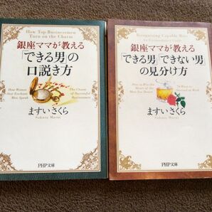 できる男の口説き方 できる男 できない男の見分け方 2冊セット